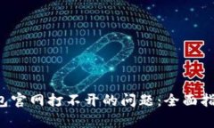 如何解决B特派钱包官网打