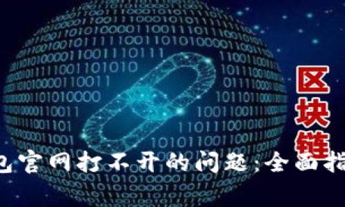 如何解决B特派钱包官网打不开的问题：全面指南与常见问题解答