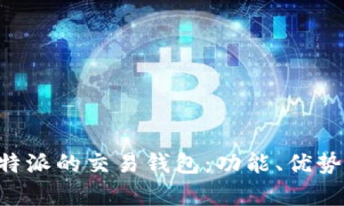 全面解析B特派的交易钱包：功能、优势及使用指南