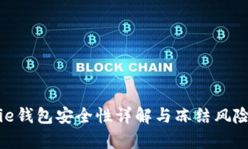 Bitpie钱包安全性详解与冻结风险分析