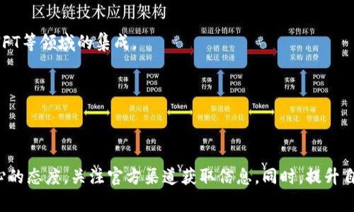   比特派钱包是否停止服务？深度解析与常见问题解答 / 

 guanjianci 比特派钱包, 数字货币钱包, 钱包使用问题, 加密货币 /guanjianci 

### 引言

比特派钱包（Bitpie Wallet）是一个受欢迎的数字货币钱包，支持多种加密资产的存储与管理。然而，伴随着市场的波动和技术的变迁，用户在使用过程中常常会有疑虑，比如“比特派钱包不能用了吗？”本文将深入解析比特派钱包的现状，并解答与其相关的常见问题，帮助用户更好地理解与使用这一工具。

### 比特派钱包概述

比特派钱包是一款功能丰富的多币种数字钱包，旨在为用户提供安全、便捷的资产管理服务。该钱包不仅支持常见的比特币（BTC）、以太坊（ETH）等主流数字货币，还支持多种山寨币，为用户提供了灵活的选择。不过，钱包的有效性与安全性常常受到其更新与维护的影响。

### 比特派钱包最近的动态

近年来，比特派钱包发展了一系列新功能，但也经历了一些波动。一些用户反映在使用过程中遇到连接故障、无法访问或者提现延迟等问题。这些问题的背后，往往是由于技术更新或者网络连接不稳定所致。

#### 比特派钱包停止服务的可能原因

1. **技术故障**: 比特派钱包可能由于服务器问题、网络故障或系统更新而暂时无法使用。发生成员的使用中断一般是短暂的，相关技术团队会迅速进行修复。

2. **安全问题**: 遇到可疑活动或安全隐患，比特派钱包可能会主动关闭部分功能，以保障用户资产安全。

3. **政策调整**: 根据法律法规的变化，某些国家或地区可能会限制数字资产交易，这可能导致比特派钱包调整其服务内容。

4. **市场动态**: 加密市场的波动可能导致对特定钱包的信心下降，影响其用户基础。

5. **用户支持问题**: 当用户支持不足，或者用户体验不佳时，用户可能会转向其他钱包，从而影响比特派钱包的使用情况。

### 当用户问“比特派钱包不能用了吗”时，该如何回应？

当听到用户如此问时，我们首先应了解具体情况。一个好的回应需要从用户端的体验入手，分析出现问题的原因。以下是几个可能的引导问题及其解答。

### 问题一：为什么我无法访问比特派钱包？

#### 可能原因1：网络连接问题

比特派钱包需要稳定的网络环境才能正常访问。用户如果在网络信号差的区域，可能会导致无法连接到钱包服务器。

解决方案包括尝试重启网络设备，查看是否有其他应用程序也出现了网络问题。如果网络正常，建议清理浏览器缓存，或者更换网络环境后再次尝试访问。

#### 可能原因2：钱包服务器故障

如果比特派钱包的服务器出现故障或维护，用户也会遇到无法访问的情况。在这种情况下，用户可以访问比特派钱包的官微或者社交媒体渠道，关注官方公告。

通常情况下，服务的恢复时间会在官方公告中说明，请耐心等待官方的后续消息。

#### 可能原因3：客户端问题

在使用比特派移动客户端时，如果应用未更新至最新版本，可能会出现不兼容的情况。确保应用程序保持最新，通常能解决很多使用中出现的问题。

如果有更新，用户可在应用商店检查并下载更新，完成后重新启动应用程序进行再次尝试。

### 问题二：比特派钱包的安全性如何？

比特派钱包在安全性方面有着多重保障措施。包括密钥管理、双重身份验证等，但用户的安全操作也至关重要。

#### 资金安全

比特派钱包采用了多重加密技术，确保用户资产在存储过程中的安全。同时也提供助记词备份功能，用户在初次设置账户时需要妥善保存助记词，以防钱包丢失或被盗。

如果用户始终遵循最佳安全实践，如不分享助记词、定期更换密码及启用双重认证等，有助于提升资产安全性。

#### 信息安全

比特派钱包对用户个人信息的保护也相对严格，采取了多种加密措施防止信息泄露。但用户也需要注意，不要在不安全的环境下登录钱包，比如公共Wi-Fi。

在使用过程中，保证在安全的设备及网络环境下登录与使用，是用户维护自身安全的重要手段。

### 问题三：我可以恢复我的比特派钱包吗？

如果用户因为忘记密码或者误删应用而无法登录，他们通常可以通过助记词进行恢复。

#### 恢复步骤

1. **下载比特派钱包最新版本**。
2. **启动应用，选择‘恢复钱包’**。
3. **输入助记词**：按照顺序输入最初在创建钱包时生成的助记词。
4. **设定新密码**：确保设定一个强密码并妥善保存。

通过以上步骤，用户应该能够成功恢复他们的钱包，并找回原本的加密资产。

### 问题四：比特派钱包的提现功能正常吗？

提现功能中断的原因很多，用户在出现提现延迟或失败时，首先应确认提现地址是否正确，且该地址能够接受提现。

#### 常见问题及解决方案

1. **提现地址错误**：务必确认买家的银行账户或数字钱包地址是否正确。出错的地址可能导致资金丢失。

2. **网络拥堵**：加密货币的网络环境不稳定时，交易处理可能变慢。用户需要耐心等待，通常提现时间可能在数分钟到数小时内完成。

若长时间未到账，应联系比特派钱包的客户支持，查询提现状态及可能出现的问题。

### 问题五：如何处理比特派钱包的故障报告？

比特派钱包用户在遇到故障或异常时，可以通过官方渠道提交故障报告。明确的问题描述、操作步骤以及所用设备信息都有助于支持团队快速定位问题。

#### 提交故障报告的方法

1. **访问官方网站**：用户可通过比特派钱包的官方页面找到技术支持或客服的联系方式。
2. **详细描述问题**：在报告中，包含故障发生的具体时间、地点及操作步骤，可以提高响应速度。
3. **提供截图**: 如果可能，包含截图和日志，这将为技术人员提供更多的上下文信息。

大部分问题可以在24小时内得到回应，用户应保持耐心，并确保关注反馈邮件的更新。

### 问题六：比特派钱包的未来发展方向是怎样的？

比特派钱包在未来的发展方向可能会集中在提升用户体验、安全性、功能扩展和合规监管上。

#### 行业趋势影响

随着加密市场的渐步成熟，更加强调用户安全与隐私保护。比特派钱包未来可能会进一步开发与区块链技术相关的功能，比如去中心化金融（DeFi）、NFT等领域的集成。

同时，遵守各国对加密货币的政策及法规，也会成为比特派钱包未来发展的重要考量。用户期待钱包能够适应多变的市场动态，提供更强大的服务。

### 结语

比特派钱包是否停止服务并不完全取决于公司自身的决策，往往与外界的技术环境、市场与用户体验息息相关。在遇到问题时，用户应采取理性和耐心的态度，关注官方渠道获取信息。同时，提升自身的安全意识，合理使用数字资产管理工具，是每个用户的责任与义务。希望本文对大家理解比特派钱包有帮助，助你保持数字资产的安全与流动性。