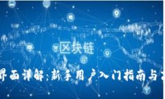 比特派操作界面详解：新