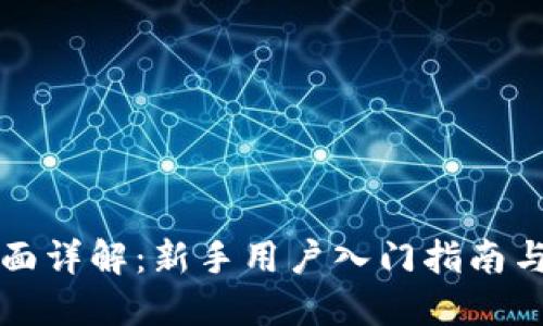 比特派操作界面详解：新手用户入门指南与高级使用技巧