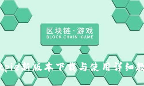 Bitpie新版本下载与使用详细教程