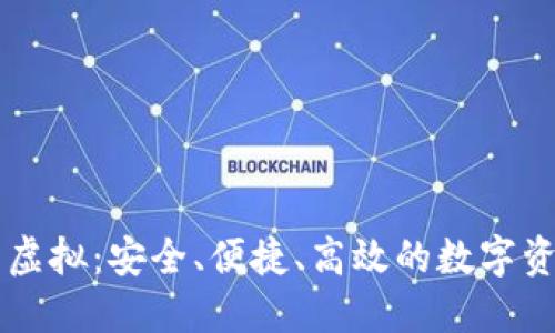 小币种钱包虚拟：安全、便捷、高效的数字资产管理平台