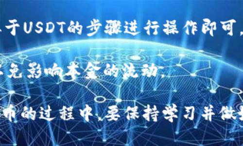 tiaotiBitpie USDT提现到支付宝的详细指南/tiaoti
Bitpie, USDT, 提现, 支付宝/guanjianci

随着区块链技术的快速发展，更多的人开始接触并使用数字货币，而USDT作为一种稳定的加密货币，越来越受到投资者的青睐。Bitpie作为一款广受欢迎的数字货币钱包，提供了方便的USDT提现功能。在这篇文章中，我们将详细介绍如何将Bitpie中的USDT提现到支付宝，确保您可以顺利完成这一过程。同时，我们也会探讨一些相关问题，以帮助您更好地理解和使用数字货币。

Bitpie简介
Bitpie是一款安全便捷的数字货币钱包，支持多种数字资产的存储和交易。用户可以在Bitpie中安全地存储比特币、以太坊、USDT等多种数字货币，同时也可以借助其内置的交易平台进行交易。Bitpie以其高安全性和用户友好的界面受到广泛欢迎，成为许多投资者的首选工具。

USDT简介
USDT（Tether）是一种与美金挂钩的稳定币，它的价值基本保持在1美元左右，因此在数字货币交易中被广泛使用。用户可以通过USDT进行资产的快速转移和投资，有效降低市场波动带来的风险。将USDT提现到支付宝可以方便用户将数字货币转换为传统现金，并进行日常消费。

如何将Bitpie中的USDT提现到支付宝？
以下是将Bitpie中的USDT提现到支付宝的具体步骤：

strong第一步：注册并登录Bitpie/strong
首先，您需要在手机上下载并安装Bitpie应用程序。如果您已经拥有Bitpie账户，只需输入您的账户信息进行登录。如果没有账户，请按照应用程序中的提示完成注册流程。

strong第二步：充值USDT到Bitpie/strong
在进行提现之前，确保您的Bitpie钱包中有足够的USDT。您可以通过以下几种方式将USDT转入Bitpie：从其他数字货币交易所转账、通过P2P交易获取等。转账时，请确保输入的地址无误，以免造成资金损失。

strong第三步：选择提现功能/strong
登录后，在Bitpie主界面找到“资产”栏目，选择“USDT”，然后点击“提现”按钮。系统将提示您输入提现金额和支付方式。

strong第四步：填写支付宝信息/strong
在提现页面，选择“支付宝”作为提现方式，并输入您的支付宝账户信息。请确保您输入的支付宝账号是正确的，以免提现失败。

strong第五步：确认提现信息/strong
认真核对您填写的提现信息，包括提现金额、支付宝账号等。确保无误后，点击“确认提现”按钮。系统将会提示您进行身份验证，为了保障您的资金安全，系统可能会发送短信验证码或要求进行人脸识别。

strong第六步：等待处理/strong
提交提现请求后，您需要耐心等待。通常情况下，提现请求会在1-3个工作日内处理完成，具体时间取决于Bitpie的处理速度和支付宝的支付系统。您可以在Bitpie的提现记录中查看请求状态。

几个相关问题

1. Bitpie平台的安全性如何？
在使用任何数字货币钱包时，安全性是用户最关心的问题之一。Bitpie作为一款知名的数字钱包，采用了多种安全措施以保护用户资金安全。例如，Bitpie使用多重签名技术和冷存储方案，将大部分资产保存在离线环境中，降低了黑客攻击的风险。此外，Bitpie还提供安全密码、手机验证等功能，增强了账户的安全性。在使用Bitpie的过程中，用户也应定期改变密码，避免在不安全的网络环境下使用。

2. 为什么选择USDT而不是其他数字货币进行提现？
USDT因其与法币美元的1:1挂钩的特性，使其成为一个相对稳定的资产。在面对市场波动时，USDT能有效降低投资风险，因此许多投资者在进行风险管理时选择持有USDT。此外，USDT可以作为交易的媒介，可以在不同的交易所之间迅速移动与转换，具有较高的流动性。因此，相比其他数字货币，USDT在提现和交易中提供了更大的便利。

3. Bitpie可以提现到哪些支付方式？
Bitpie支持多种提现方式，用户可以选择支付宝、微信支付及其他银行转账等方式进行提现。在选择支付方式时，用户应考虑自己的实际需求和便捷性。阿里巴巴旗下的支付宝因为其广泛的用户基础和便利性，成为很多人提现的首选。 

此外，尽管使用支付宝等支付方式提现存在一定的便利性，但用户也需确认自己所选择的提现方式的手续费及到账时间。不同的提现方式有不同的交易费用和处理时长，因此在选择前建议先了解相关细节。

4. 提现过程中常见的错误和解决方法
在进行USDT提现时，用户可能会遇到一些常见问题，例如输入了错误的支付宝账号、提现金额超过账户限额、系统繁忙导致提现失败等。 

若您输入了错误的支付宝账号，请及时联系Bitpie客服寻求帮助。有可能需要您提供相关身份信息以便进行身份验证。同样，如果您提现的金额超过了限额，系统会拒绝您的操作，您可以尝试降低提现金额，并再次输入正确的信息。 

在类似的系统繁忙情况发生时，请您耐心等待并稍后再试。正常情况下，平台会在系统维护和高峰期后尽快恢复服务，对此用户无需过于担心。

5. 如何提高提现到支付宝的速度？
在Bitpie提现到支付宝时，一般情况下，需要等待一段时间才能到账。然而，可以采取一些措施以提高提现的速度。首先，确保在工作日提现，因为银行及支付系统在节假日可能会有所延迟。其次，用户应确认自己的账户信息是准确无误的，避免因错误信息而导致的延迟。

此外，选择支付宝作为提现方式相对于传统银行转账来说，通常也会更为快捷。另一个提高提现速度的办法是，保持Bitpie账号的安全与活跃，系统在对待活跃用户时，通常会提供更快的服务。

6. Bitpie支持的其他数字货币提现方式
除了USDT，Bitpie还支持多种数字货币的提现，包括比特币（BTC）、以太坊（ETH）、莱特币（LTC）等。每种货币的提现方式略有不同。用户只需在资产页选择自己需要提现的货币，按照类似于USDT的步骤进行操作即可。

每种加密货币的提现费用和不到账时间也可能有所不同，这表现在网络拥堵程度、兑换率及提现方式等方面。用户在进行不同货币的提现时，建议先查看相关手续费及到账时间信息，以免影响本金的流动。

总结来说，通过Bitpie将USDT提现到支付宝是一个简单而方便的过程。希望本文提供的指南能够帮助您顺利提现，并且回答了您可能会遇到的一些相关问题。在逐步接触和使用数字货币的过程中，要保持学习并做好资产管理，确保您的资金安全与合理投资。