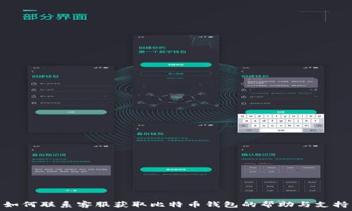   
如何联系客服获取比特币钱包的帮助与支持