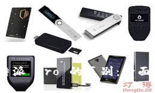 揭密 B 特派与 B 特派 Pro 的区别：全面解析功能与适用场景