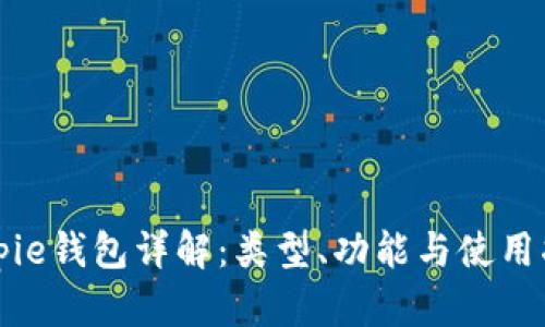 Bitpie钱包详解：类型、功能与使用指南