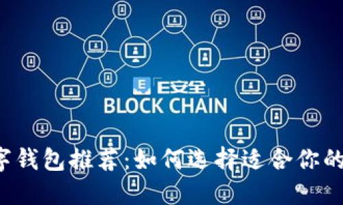 比特币数字钱包推荐：如何选择适合你的优质钱包？
