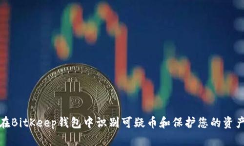 如何在BitKeep钱包中识别可疑币和保护您的资产安全