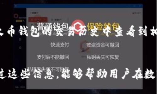 biao ti/biao ti
火币钱包BTC和USDT地址是否相同？揭秘虚拟货币地址的真相

/guanjianci
火币钱包, BTC地址, USDT地址, 虚拟货币地址

引言
在数字货币日益盛行的今天，许多人开始关注如何安全地存储和管理他们的虚拟资产。火币钱包作为一个广泛使用的数字货币钱包，成为了用户存储和交易比特币（BTC）、泰达币（USDT）等虚拟货币的重要工具。随着对数字资产的进一步了解，人们对钱包地址有了越来越多的疑问，特别是BTC和USDT的地址是否相同这个问题。本文将深入探讨与此相关的内容，帮助用户清晰认识虚拟货币地址的本质。进一步的，我们还将回答6个常见的问题，来加深大家对火币钱包及其地址的了解。

虚拟货币地址的基本概念
虚拟货币地址是用户在进行数字资产交易时用来识别其资产的标识符。每种数字货币都有其特定的地址格式。在比特币和USDT的自己存在明显的差异。比特币地址通常以'1'、'3'或者'bc1'开头，而USDT可以在以太坊、波场和Omni网络上转账，因此在不同的区块链网络上将有不同格式的地址。这个关键点对于理解为什么BTC和USDT地址不相同至关重要。

火币钱包的工作原理
火币钱包是一种集中化资产管理工具，为用户提供数字资产的存储和管理服务。它的核心功能包括资产存储、交易、提现等。用户在注册火币钱包后，系统会为其生成独一无二的钱包地址，用户可以通过该地址进行数字资产的接收和发送。火币在保护用户资产的同时，还提供了多种功能，如资产交换、实时行情查询等，帮助用户更好地管理其数字资产。

BTC与USDT地址的本质区别
对于数字货币的新手用户来说，BTC和USDT地址是否相同是一个常见的问题。从技术层面看，BTC（比特币）和USDT（泰达币）是基于不同技术和网络构建的。因此，它们的地址格式、生成算法和可用性都有明显的区别。比特币主要在其独立的比特币区块链上操作，而USDT作为一种稳定币，可以在多种区块链上交易，这直接导致了用户生成的地址风格多样性。

火币钱包地址使用的注意事项
在使用火币钱包进行交易时，用户需要特别注意地址的正确性。这是因为一旦用户错误地将资产发送到错误地址，资产可能会永久丢失。此外，不同地址的兼容性也是个关键问题。用户不能将BTC发送到USDT地址，反之亦然。因此，在进行交易前，务必仔细核对将要使用的地址类型。

数字资产安全性的重要性
安全性是一项重要的关注点。随着数字资产投资者的不断增加，数字货币平台和钱包也成为黑客攻击的目标。火币钱包采取了一系列安全措施来保护用户的资产，包括多重签名技术、冷存储、加密技术等。然而，无论平台的安全性如何，用户自身也需重视个人信息的保护，定期更换密码，开启双因素认证等措施，以确保账户安全。

常见问题解答

h4问题1：火币钱包的BTC和USDT地址相同吗？/h4
火币钱包的BTC和USDT地址并不同。由于比特币和泰达币是基于不同区块链的资产，因此它们会生成不同格式的地址。例如，比特币地址可能以'1'、'3'或'bc1'开头，而泰达币在以太坊链上的地址则较长，且通常以'0x'开头。因此，在进行资产转移前，确认地址格式至关重要。

h4问题2：如何在火币钱包安全存储我的数字资产？/h4
在火币钱包中存储数字资产时，用户应采取一系列安全措施来确保资产安全。首先，用户应使用强密码，并定期更换。其次，开启双因素身份验证（2FA），增加账户安全性。此外，避免在公共网络中进行交易，不随意共享个人信息，定期检查账户活动等都能有效保护数字资产的安全。最后，建议用户将较大额的资产转入冷钱包进行存储，降低被盗风险。

h4问题3：如何识别和使用火币钱包的地址？/h4
在火币钱包中，每个用户都可轻松识别和使用他们的地址。用户只需登录钱包，进入资产管理界面，选择相应的数字资产，即可看到对应的接收地址。复制地址时应注意，确保在粘贴到发送方时没有遗漏或多余的字符。此外，在使用过程中，用户需要清晰了解每个资产的地址格式，避免因地址不匹配而造成资产的损失。

h4问题4：为什么要避免将BTC发送到USDT地址？/h4
虚拟货币交易过程中，避免将BTC发送到USDT地址，是为了防止资产永久丢失。由于这两种资产基于不同的区块链技术，它们的地址格式完全不同，这意味着一旦用户错误地进行转账，极有可能导致资产无法恢复。因此，建议用户在进行交易前务必仔细核对资产类型，确保地址匹配，以维护资产的正常流动。

h4问题5：火币钱包如何保证用户交易的安全性？/h4
火币钱包在用户交易安全性方面做了诸多保障措施。首先，火币采用了多重签名技术，在进行一笔交易前确保多个个人的签名确认，从而增加了资产转移的安全性。其次，火币钱包将用户资产与平台运营资金隔离，降低了被攻击的风险。此外，火币定期进行安全审计和漏洞扫描，及时修复潜在的安全隐患，从而维护用户权益。

h4问题6：怎样将虚拟资产从火币钱包转移到其他钱包？/h4
将虚拟资产从火币钱包转移到其他钱包的步骤相对简单。用户登录到火币钱包，进入资产管理界面，选择欲转移的资产，点击转出或提现按钮，输入接收方地址和转账金额，再为交易输入密码完成确认。完成交易后，用户可以在火币钱包的交易历史中查看到相应记录，确保资产成功转移。同时，建议用户在进行转账时再次核实接收地址的准确性，确保转账的安全顺利。

结论
综上所述，火币钱包的BTC和USDT地址并不相同，用户在进行虚拟货币的存储和交易时需特别留意这一点。通过本文的分析，读者可以更深入地了解虚拟货币地址的性质、火币钱包的使用以及数字资产安全性的必要性。希望通过这些信息，能够帮助用户在数字货币投资的旅程中更加顺利、安全。