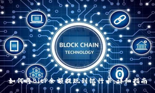 如何将BitP余额提现到银行卡：详细指南