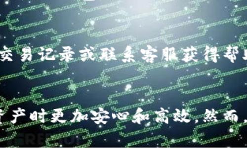 全面解读EOS区块链钱包：构建安全与便捷的数字资产管理平台/

EOS区块链, EOS钱包, 加密资产管理, 安全性/guanjianci

随着区块链技术的不断发展和普及，越来越多的人开始关注数字资产的管理问题。在这一背景下，EOS（企业操作系统）作为一种高效的区块链技术，受到了广泛的关注。EOS不仅提供了强大的智能合约功能，其区块链钱包也是数字资产管理的重要工具之一。本文将系统地介绍EOS区块链钱包的运作方式、安全性、如何创建与使用，以及在管理加密资产时会遇到的一些常见问题。

什么是EOS区块链钱包？
EOS区块链钱包是一种专门用于存储、管理和交易EOS及其他基于EOS区块链的数字资产的软件或硬件。与传统的银行账户不同，区块链钱包通过加密算法确保用户的资产安全，并赋予用户对自己资产的完全控制权。EOS钱包可以分为热钱包和冷钱包，热钱包是连接到互联网的，适合频繁交易；冷钱包则为离线存储，更加安全，适合长期持有。

EOS区块链钱包的安全性如何？
安全性是任何区块链钱包的核心属性，EOS钱包也不例外。它采用了多层安全机制来保护用户的资产。首先，用户在创建钱包时，会生成一个公钥和私钥。公钥用于接收资金，而私钥是进行交易的凭证，必须妥善保管。任何人获取了私钥，其资产将不再安全。

此外，EOS钱包通常会提供两步验证、冷存储（将部分资产离线存储）等安全措施。许多EOS钱包还为用户提供了备份和恢复功能，保障在设备丢失或被盗时能够找回资产。因此，选择一个可信赖的EOS钱包至关重要，用户可以查看其他用户的评价和相关资料。

如何创建EOS钱包？
创建EOS钱包相对简单，用户可以通过以下步骤进行设置：

1. 选择一个可靠的EOS钱包服务。市面上有多种EOS钱包，用户可以比较它们的安全性与功能等，如使用官网、社区讨论版块等查找信息。

2. 下载并安装钱包应用。对于手机用户，通常可以在各大应用商店中找到。而对于电脑用户，要确保从官网或可信平台下载，避免使用盗版。

3. 创建新钱包。安装完成后，按提示操作，生成新的公钥和私钥。在此过程中，请务必选择一个强且易于记忆的密码。

4. 备份钱包信息。在创建钱包后，会提示用户备份助记词（通常是12个单词或以上），建议将其存放在安全的地方，避免网络存储。

如何使用EOS钱包进行交易？
一旦成功创建并设置好EOS钱包，用户可以开始进行交易。以下是基本的步骤：

1. 登录钱包。打开钱包应用，并输入密码或进行其他身份验证。

2. 发送EOS。选择“发送”功能，输入接收方的公钥地址，以及选择要发送的EOS数量。在输入时需特别注意接收地址，以防因为地址错误导致损失。

3. 确认交易。仔细检查信息确认无误后，提交交易。钱包会要求你输入密码验证或使用其他安全措施。

4. 查看交易记录。交易完成后，用户可以在区块链浏览器上查看交易状态，并在钱包中查找历史交易记录。

使用EOS钱包的注意事项是什么？
在使用EOS钱包的过程中，用户需注意以下几点来保障安全：

1. 私钥存储：绝对不要将私钥或助记词分享给任何人，或存放在不安全的地方，一旦丢失，资产将难以找回。

2. 验证交易信息：在每次发送交易前，务必仔细核对接收地址及金额，避免误操作。

3. 保持应用更新：定期检查并更新钱包应用，以确保其安全性和功能的最新状态，避免因漏洞而导致资金损失。

4. 激活安全措施：启用钱包提供的多重身份验证、交易确认等安全设置，增加安全性。

EOS钱包常见问题解答

strong1. EOS钱包丢失私钥后如何恢复资产？/strong
如果用户丢失了私钥，很遗憾，通常无法恢复资产。私钥是对资产的唯一访问凭证。如果备份了助记词，并且助记词仍然可用，可以尝试通过助记词重新登录或恢复钱包。否则，用户的资产将会永久丢失。因此，在创建钱包时一定要重视私钥与助记词的保存和备份。

strong2. EOS钱包的转账手续费高吗？/strong
EOS转账的手续费相对较低，这多得其独特的资源分配机制。EOS采用的是资源抵押模式，用户需要抵押一定数量的EOS才能进行交易。随着网络的使用情况，手续费会有所波动，但通常不会很高。同时，用户可以通过购买或抵押EOS来增加手续费的抵消，整体成本较低。

strong3. 如何选择适合自己的EOS钱包？/strong
选择EOS钱包时，可以考虑以下因素：安全性、易用性、费用、是否支持多币种、是否有备份与恢复功能，用户的体验等。建议多了解其他用户的反馈，特别是在社区与论坛上，获取更多的信息来做出选择。

strong4. EOS钱包支持哪些代币？/strong
多数EOS钱包支持主要的EOS代币和其他基于EOS网络发行的代币。这意味着用户不仅可以存储和交易EOS，还可以选择其他的数字资产。用户在选择钱包前，可以提前查看它支持的代币，确保符合自己的需求。

strong5. 如何提高EOS钱包的安全性？/strong
增强EOS钱包安全性的方式有：使用强密码、启用两步验证、定期更改密码、不在公共网络下使用钱包、定期检查自己的交易记录和钱包状态。同时，最好选择在信誉良好的平台上使用钱包，避免购买来路不明的设备或软件。

strong6. 为什么我的EOS交易一直未确认？/strong
如果EOS交易长时间未确认，可能由几个因素造成：网络拥堵、转账金额过小导致的手续费不足，或者接收方地址错误。在这种情况下，用户可尝试在钱包内重新发起转账、检查交易记录或联系客服获得帮助。此外，用户在进行交易前可通过区块链浏览器查询网络状态，确保其交易可以顺利执行。

总结
EOS区块链钱包是当前数字资产管理的重要工具，其便捷性、安全性和功能多样性使其受到广大用户的青睐。通过对其运作、使用、及维护的系统了解，可以使用户在管理数字资产时更加安心和高效。然而，基于区块链的特性，用户对私人钥匙及钱包信息的保护始终是重中之重。只有这样，才能在不断变化的数字资产环境中，赢得更为稳健的投资回报与安全体验。