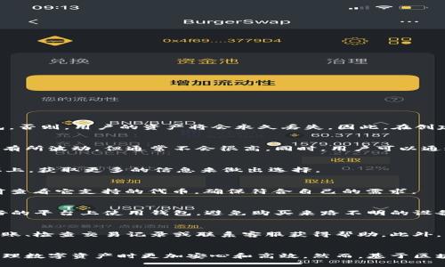 全面解读EOS区块链钱包：构建安全与便捷的数字资产管理平台/

EOS区块链, EOS钱包, 加密资产管理, 安全性/guanjianci

随着区块链技术的不断发展和普及，越来越多的人开始关注数字资产的管理问题。在这一背景下，EOS（企业操作系统）作为一种高效的区块链技术，受到了广泛的关注。EOS不仅提供了强大的智能合约功能，其区块链钱包也是数字资产管理的重要工具之一。本文将系统地介绍EOS区块链钱包的运作方式、安全性、如何创建与使用，以及在管理加密资产时会遇到的一些常见问题。

什么是EOS区块链钱包？
EOS区块链钱包是一种专门用于存储、管理和交易EOS及其他基于EOS区块链的数字资产的软件或硬件。与传统的银行账户不同，区块链钱包通过加密算法确保用户的资产安全，并赋予用户对自己资产的完全控制权。EOS钱包可以分为热钱包和冷钱包，热钱包是连接到互联网的，适合频繁交易；冷钱包则为离线存储，更加安全，适合长期持有。

EOS区块链钱包的安全性如何？
安全性是任何区块链钱包的核心属性，EOS钱包也不例外。它采用了多层安全机制来保护用户的资产。首先，用户在创建钱包时，会生成一个公钥和私钥。公钥用于接收资金，而私钥是进行交易的凭证，必须妥善保管。任何人获取了私钥，其资产将不再安全。

此外，EOS钱包通常会提供两步验证、冷存储（将部分资产离线存储）等安全措施。许多EOS钱包还为用户提供了备份和恢复功能，保障在设备丢失或被盗时能够找回资产。因此，选择一个可信赖的EOS钱包至关重要，用户可以查看其他用户的评价和相关资料。

如何创建EOS钱包？
创建EOS钱包相对简单，用户可以通过以下步骤进行设置：

1. 选择一个可靠的EOS钱包服务。市面上有多种EOS钱包，用户可以比较它们的安全性与功能等，如使用官网、社区讨论版块等查找信息。

2. 下载并安装钱包应用。对于手机用户，通常可以在各大应用商店中找到。而对于电脑用户，要确保从官网或可信平台下载，避免使用盗版。

3. 创建新钱包。安装完成后，按提示操作，生成新的公钥和私钥。在此过程中，请务必选择一个强且易于记忆的密码。

4. 备份钱包信息。在创建钱包后，会提示用户备份助记词（通常是12个单词或以上），建议将其存放在安全的地方，避免网络存储。

如何使用EOS钱包进行交易？
一旦成功创建并设置好EOS钱包，用户可以开始进行交易。以下是基本的步骤：

1. 登录钱包。打开钱包应用，并输入密码或进行其他身份验证。

2. 发送EOS。选择“发送”功能，输入接收方的公钥地址，以及选择要发送的EOS数量。在输入时需特别注意接收地址，以防因为地址错误导致损失。

3. 确认交易。仔细检查信息确认无误后，提交交易。钱包会要求你输入密码验证或使用其他安全措施。

4. 查看交易记录。交易完成后，用户可以在区块链浏览器上查看交易状态，并在钱包中查找历史交易记录。

使用EOS钱包的注意事项是什么？
在使用EOS钱包的过程中，用户需注意以下几点来保障安全：

1. 私钥存储：绝对不要将私钥或助记词分享给任何人，或存放在不安全的地方，一旦丢失，资产将难以找回。

2. 验证交易信息：在每次发送交易前，务必仔细核对接收地址及金额，避免误操作。

3. 保持应用更新：定期检查并更新钱包应用，以确保其安全性和功能的最新状态，避免因漏洞而导致资金损失。

4. 激活安全措施：启用钱包提供的多重身份验证、交易确认等安全设置，增加安全性。

EOS钱包常见问题解答

strong1. EOS钱包丢失私钥后如何恢复资产？/strong
如果用户丢失了私钥，很遗憾，通常无法恢复资产。私钥是对资产的唯一访问凭证。如果备份了助记词，并且助记词仍然可用，可以尝试通过助记词重新登录或恢复钱包。否则，用户的资产将会永久丢失。因此，在创建钱包时一定要重视私钥与助记词的保存和备份。

strong2. EOS钱包的转账手续费高吗？/strong
EOS转账的手续费相对较低，这多得其独特的资源分配机制。EOS采用的是资源抵押模式，用户需要抵押一定数量的EOS才能进行交易。随着网络的使用情况，手续费会有所波动，但通常不会很高。同时，用户可以通过购买或抵押EOS来增加手续费的抵消，整体成本较低。

strong3. 如何选择适合自己的EOS钱包？/strong
选择EOS钱包时，可以考虑以下因素：安全性、易用性、费用、是否支持多币种、是否有备份与恢复功能，用户的体验等。建议多了解其他用户的反馈，特别是在社区与论坛上，获取更多的信息来做出选择。

strong4. EOS钱包支持哪些代币？/strong
多数EOS钱包支持主要的EOS代币和其他基于EOS网络发行的代币。这意味着用户不仅可以存储和交易EOS，还可以选择其他的数字资产。用户在选择钱包前，可以提前查看它支持的代币，确保符合自己的需求。

strong5. 如何提高EOS钱包的安全性？/strong
增强EOS钱包安全性的方式有：使用强密码、启用两步验证、定期更改密码、不在公共网络下使用钱包、定期检查自己的交易记录和钱包状态。同时，最好选择在信誉良好的平台上使用钱包，避免购买来路不明的设备或软件。

strong6. 为什么我的EOS交易一直未确认？/strong
如果EOS交易长时间未确认，可能由几个因素造成：网络拥堵、转账金额过小导致的手续费不足，或者接收方地址错误。在这种情况下，用户可尝试在钱包内重新发起转账、检查交易记录或联系客服获得帮助。此外，用户在进行交易前可通过区块链浏览器查询网络状态，确保其交易可以顺利执行。

总结
EOS区块链钱包是当前数字资产管理的重要工具，其便捷性、安全性和功能多样性使其受到广大用户的青睐。通过对其运作、使用、及维护的系统了解，可以使用户在管理数字资产时更加安心和高效。然而，基于区块链的特性，用户对私人钥匙及钱包信息的保护始终是重中之重。只有这样，才能在不断变化的数字资产环境中，赢得更为稳健的投资回报与安全体验。