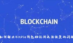 如何解决BitPie钱包助记词