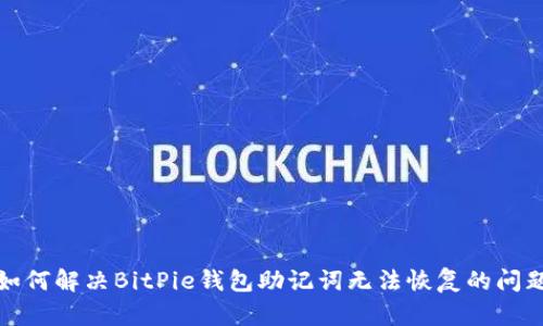 如何解决BitPie钱包助记词无法恢复的问题
