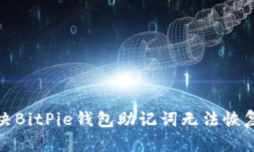 如何解决BitPie钱包助记词无法恢复的问题