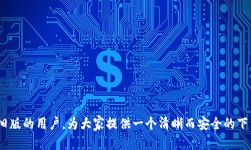 如何下载b特派钱包旧版及其使用指南/

关键词b特派钱包, 旧版下载, 钱包app, 数字货币/关键词

## 引言

随着数字货币的兴起，手机钱包的应用越来越普遍。其中，b特派钱包因其良好的用户体验和安全性，深受大众用户的喜爱。然而，有些用户可能因为个人习惯或者设备兼容性等原因，想要下载b特派钱包的旧版。那么，如何安全方便地下载b特派钱包旧版呢？在这篇文章中，我们将详细介绍下载的步骤、可能遇到的问题以及解决方案，帮助大家更好地使用这一工具。

## b特派钱包旧版下载的必要性

为何选择旧版钱包？
首先，旧版钱包可能在某些老旧设备上更加稳定。新版本的软件更新虽然带来了许多新功能，但也可能存在兼容性问题，导致一些旧设备无法正常使用。此外，用户对旧版钱包的界面和功能可能更加熟悉，避免了更新后学习新操作的麻烦。

旧版钱包的安全性
许多用户担心，旧版钱包在数据和安全性上是否有所欠缺。实际上，旧版钱包是经过时间考验的产品，其安全机制和功能已基本稳定。同时，如果用户对旧版使用得当，不频繁联网，也可以减少潜在的安全风险。

## 如何下载b特派钱包旧版

下载渠道选择
下载b特派钱包旧版，首先要选择安全的下载渠道。用户可以通过官方网站或第三方应用市场进行下载。需要注意的是，避免使用不明网站和链接，以免遭遇恶意软件。

安卓设备的下载步骤
1. 在安卓设备上打开浏览器，访问官方网站或可信的第三方应用市场。br2. 搜索“b特派钱包旧版”，选择合适的版本进行下载。br3. 在下载完成后，打开设置，允许设备安装来自未知来源的应用。br4. 找到下载的APK文件，点击安装即可。

苹果设备的下载方法
苹果设备由于系统的封闭性，往往不支持直接下载旧版APP。用户可以通过以下方式尝试：br1. 如果之前下载过旧版应用，可以在App Store的购买记录中找到，直接下载。br2. 通过一些第三方应用商店进行旧版软件下载，但需谨慎，确保来源安全。

## 使用b特派钱包旧版的注意事项

功能的限制
虽然旧版钱包在稳定性上可能更好，但有些新功能可能无法使用。因此，用户在使用前应明确旧版的功能限制，避免造成不必要的麻烦。

安全注意事项
旧版钱包由于缺少新版本的安全更新，可能面临一些漏洞风险。用户在使用旧版钱包时，应定期备份钱包数据，并保证设备的安全性，避免个人信息的泄露。

## 可能相关的问题

1. **下载旧版钱包的风险是什么？**
   - 在下载旧版钱包时，用户需要关注的主要风险包括恶意软件的感染、信用卡和隐私信息的泄露等。许多情况下，旧版软件可能缺乏必要的安全更新，容易受到黑客攻击。

2. **旧版钱包的功能是否比新版少？**
   - 通常情况下，旧版钱包在功能上会滞后于新版本。一些最新的安全功能以及用户体验可能无法在旧版中找到。

3. **如何确认下载的版本是真正的旧版？**
   - 用户可以通过比较应用的版本号、发布日期等信息来确认下载的版本。此外，也可以在社区论坛中询问其他用户的反馈，以获得更多的验证信息。

4. **如果旧版钱包无法正常使用怎么办？**
   - 首先，可以尝试重新安装应用，并确保下载来源的安全性。如果问题依旧存在，可以考虑联系客户支持或者在相关社区寻求解决方案。

5. **是否能在不同设备上使用同一个旧版钱包？**
   - 理论上，用户可以在不同设备上使用同一个旧版钱包，只要使用相同的账户信息登录即可。然而，在设备之间转移数据时，可能会遇到兼容性问题。

6. **使用旧版钱包的用户应注意哪些安全预防措施？**
   - 使用旧版钱包的用户应定期备份钱包数据，保持设备安全更新，避免在公共网络下使用，此外还应开启双重验证等额外安全措施，以保护账户安全。

## 结语

总的来说，下载b特派钱包旧版并使用并非不可能，关键在于选择合适的下载渠道，注意到安全性和功能的限制。希望这篇文章能够帮助到正在寻找b特派钱包旧版的用户，为大家提供一个清晰而安全的下载与使用指南。无论选择哪个版本，记得安全第一，合理使用，以保护自己的数字资产。