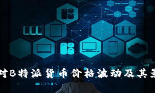 如何应对B特派货币价格波动及其影响分析