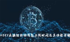 ABEY区块链移动钱包上线时
