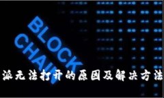 比特派无法打开的原因及