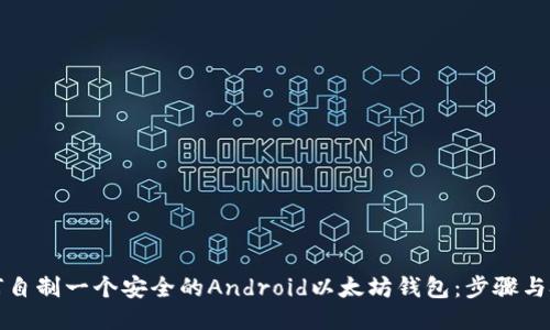 如何自制一个安全的Android以太坊钱包：步骤与技巧