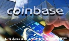 如何在iOS设备上下载和使