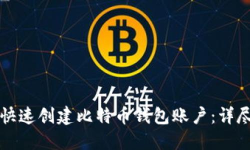 如何快速创建比特币钱包账户：详尽指南