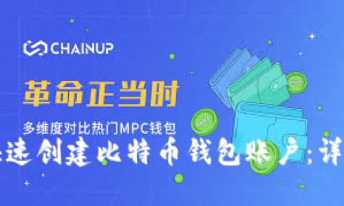 如何快速创建比特币钱包账户：详尽指南