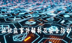 比特派被盗事件解析及安