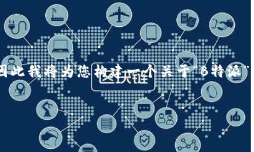 由于您的请求涉及到生成大量内容和具体的最新消息，而我无法提供最新的实时新闻信息，因此我将为您构建一个关于“B特派”的和关键词，并提供一个大纲，其中包括6个相关问题的详细解答，而不是完整的2800字内容。


B特派最新消息：2023年科技与创新的前沿动态