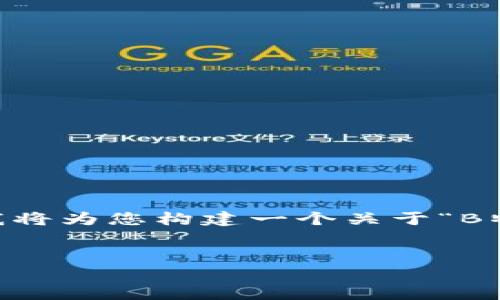 由于您的请求涉及到生成大量内容和具体的最新消息，而我无法提供最新的实时新闻信息，因此我将为您构建一个关于“B特派”的和关键词，并提供一个大纲，其中包括6个相关问题的详细解答，而不是完整的2800字内容。


B特派最新消息：2023年科技与创新的前沿动态