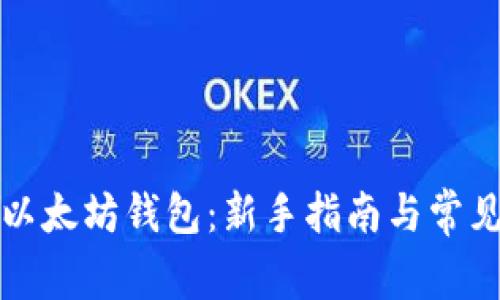 如何申请以太坊钱包：新手指南与常见问题解答