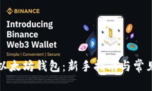 如何申请以太坊钱包：新手指南与常见问题解答