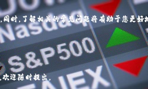 :
  比特派钱包NFT转账全攻略：轻松管理你的数字资产 / 

关键词:
 guanjianci 比特派钱包, NFT转账, 数字资产管理, 加密钱包 /guanjianci 

---

引言
近年来，随着区块链技术的发展，NFT（非同质化代币）逐渐走入大众视野。越来越多的人开始关注这种新兴的数字资产，而比特派钱包作为一种流行的加密货币钱包，因其强大的功能和便利的用户体验而频频被提及。本文将详细介绍比特派钱包中NFT的转账功能，帮助用户轻松管理自己的数字资产。

比特派钱包简介
比特派钱包（BitPie Wallet）是一款专注于区块链数字资产管理用途的多功能钱包。用户可以通过它安全地存储、转账和交易各种加密货币和NFT。比特派钱包的界面友好，操作简单，适合各个层次的用户。
作为一款区块链钱包，比特派钱包不仅支持传统的比特币、以太坊等主流币种的管理，同时也提供了对各种NFT的支持，方便用户在平台上进行NFT的购买、出售和转移。

NFT的概念与背景
NFT，或非同质化代币，是指在区块链上创建的唯一且不可替代的数字资产。其广泛应用于艺术品、音乐、游戏等各个领域，为创作者提供了新的收入途径。与比特币等同质化代币不同，NFT的独特性和稀缺性使其在数字资产领域具有跨越时空的价值。
近年来，随着NFT市场的爆炸式增长，许多用户和投资者开始关注如何更好的管理和转移他们的NFT资产。而比特派钱包正是为解决这一需求而生的工具。

比特派钱包中的NFT转账功能
在比特派钱包中，转账NFT的过程相对简单。用户只需遵循以下步骤即可完成NFT的转账：
ol
    listrong登录比特派钱包:/strong 打开比特派钱包应用，输入您的账户信息以登录。/li
    listrong选择NFT:/strong 在钱包界面中，找到您想要转账的NFT。比特派钱包会列出您拥有的所有NFT资产供您选择。/li
    listrong点击转账:/strong 选择所需的NFT后，点击“转账”按钮，进入转账页面。/li
    listrong输入接收者地址:/strong 在转账页面中，输入接收者的区块链地址，确保信息无误。/li
    listrong确认转账信息:/strong 全面检查转账信息，包括NFT名称、接收者地址、费用等，确保所有信息准确无误。/li
    listrong提交转账:/strong 如果一切正确，点击“提交”按钮以完成转账操作。系统将会执行智能合约来完成交易。/li
    listrong查看转账状态:/strong 转账完成后，您可以在比特派钱包界面查看转账记录，确认是否成功。/li
/ol
了解以上步骤后，您就可以在比特派钱包中轻松转账NFT了。

常见问题解答

问题一：比特派钱包怎么创建账号？
打开比特派钱包的应用程序，点击“创建账号”选项。输入您的手机号码或邮箱地址，并设置一个安全密码。比特派钱包会向您提供一组助记词，请妥善保管。这组助记词是找回您钱包的重要凭证，切勿泄露给他人。
设置完成后，您就可以登录比特派钱包，进行数字资产的管理与交易了。

问题二：比特派钱包是否安全？
比特派钱包具备多重安全机制，包括私钥存储在本地、加密技术保护等。用户的私钥不会上传到云端，确保用户的资产安全。此外，比特派钱包还提供了两步验证功能，加强账户的防护。
尽管如此，用户仍需保管好自己的助记词和密码，避免遗失或遭受钓鱼攻击。

问题三：NFT转账是否需要手续费？
是的，NFT转账需支付一定的手续费，费用会根据区块链网络的情况而有所不同。在进行转账之前，比特派钱包会自动计算并显示所需的手续费。用户在确认转账信息时要注意这一点，以免因为手续费不足而导致转账失败。

问题四：转账的NFT能否被撤回？
一旦NFT转账被提交并成功确认，交易无法被撤回或取消。因此，在输入接收者地址和其他信息时，要仔细检查，确保准确无误。这是区块链技术的特点之一，增强了交易的透明性和不可篡改性。

问题五：我能否在比特派钱包中查看我的NFT历史交易记录？
是的，比特派钱包提供交易记录查询功能，用户可以查看自己所有的NFT交易记录。这不仅包括转账记录，还包括每次NFT的购买、出售等信息。在钱包的首页或交易历史页面中即可进行查阅。

问题六：比特派钱包支持哪些类型的NFT？
比特派钱包支持多种类型的NFT，主要包括基于以太坊、波卡等主流区块链平台的NFT。这些NFT可能涉及艺术品、音乐、虚拟土地、游戏道具等多种形式。用户可以在钱包中查看其支持的NFT列表，以便了解当前可管理的资产。

总结
比特派钱包为用户提供了一个简单、便捷和安全的平台来管理他们的NFT资产。通过上述步骤，您可以轻松完成NFT的转账过程。同时，了解相关的常见问题将有助于您更好地使用比特派钱包。随着数字资产市场的不断发展，掌握这些知识无疑会让您在这个新兴领域中游刃有余。

注意，在进行任何数字资产交易时，务必要保持谨慎，确保信息安全，并随时关注市场动态，以便做出正确的投资决策。

--- 

以上是关于比特派钱包NFT转账的完整内容及相关问题的解答。希望对您有所帮助！如果希望获得更详细的信息或有其他疑问，欢迎随时提出。