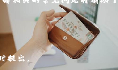 :
  比特派钱包NFT转账全攻略：轻松管理你的数字资产 / 

关键词:
 guanjianci 比特派钱包, NFT转账, 数字资产管理, 加密钱包 /guanjianci 

---

引言
近年来，随着区块链技术的发展，NFT（非同质化代币）逐渐走入大众视野。越来越多的人开始关注这种新兴的数字资产，而比特派钱包作为一种流行的加密货币钱包，因其强大的功能和便利的用户体验而频频被提及。本文将详细介绍比特派钱包中NFT的转账功能，帮助用户轻松管理自己的数字资产。

比特派钱包简介
比特派钱包（BitPie Wallet）是一款专注于区块链数字资产管理用途的多功能钱包。用户可以通过它安全地存储、转账和交易各种加密货币和NFT。比特派钱包的界面友好，操作简单，适合各个层次的用户。
作为一款区块链钱包，比特派钱包不仅支持传统的比特币、以太坊等主流币种的管理，同时也提供了对各种NFT的支持，方便用户在平台上进行NFT的购买、出售和转移。

NFT的概念与背景
NFT，或非同质化代币，是指在区块链上创建的唯一且不可替代的数字资产。其广泛应用于艺术品、音乐、游戏等各个领域，为创作者提供了新的收入途径。与比特币等同质化代币不同，NFT的独特性和稀缺性使其在数字资产领域具有跨越时空的价值。
近年来，随着NFT市场的爆炸式增长，许多用户和投资者开始关注如何更好的管理和转移他们的NFT资产。而比特派钱包正是为解决这一需求而生的工具。

比特派钱包中的NFT转账功能
在比特派钱包中，转账NFT的过程相对简单。用户只需遵循以下步骤即可完成NFT的转账：
ol
    listrong登录比特派钱包:/strong 打开比特派钱包应用，输入您的账户信息以登录。/li
    listrong选择NFT:/strong 在钱包界面中，找到您想要转账的NFT。比特派钱包会列出您拥有的所有NFT资产供您选择。/li
    listrong点击转账:/strong 选择所需的NFT后，点击“转账”按钮，进入转账页面。/li
    listrong输入接收者地址:/strong 在转账页面中，输入接收者的区块链地址，确保信息无误。/li
    listrong确认转账信息:/strong 全面检查转账信息，包括NFT名称、接收者地址、费用等，确保所有信息准确无误。/li
    listrong提交转账:/strong 如果一切正确，点击“提交”按钮以完成转账操作。系统将会执行智能合约来完成交易。/li
    listrong查看转账状态:/strong 转账完成后，您可以在比特派钱包界面查看转账记录，确认是否成功。/li
/ol
了解以上步骤后，您就可以在比特派钱包中轻松转账NFT了。

常见问题解答

问题一：比特派钱包怎么创建账号？
打开比特派钱包的应用程序，点击“创建账号”选项。输入您的手机号码或邮箱地址，并设置一个安全密码。比特派钱包会向您提供一组助记词，请妥善保管。这组助记词是找回您钱包的重要凭证，切勿泄露给他人。
设置完成后，您就可以登录比特派钱包，进行数字资产的管理与交易了。

问题二：比特派钱包是否安全？
比特派钱包具备多重安全机制，包括私钥存储在本地、加密技术保护等。用户的私钥不会上传到云端，确保用户的资产安全。此外，比特派钱包还提供了两步验证功能，加强账户的防护。
尽管如此，用户仍需保管好自己的助记词和密码，避免遗失或遭受钓鱼攻击。

问题三：NFT转账是否需要手续费？
是的，NFT转账需支付一定的手续费，费用会根据区块链网络的情况而有所不同。在进行转账之前，比特派钱包会自动计算并显示所需的手续费。用户在确认转账信息时要注意这一点，以免因为手续费不足而导致转账失败。

问题四：转账的NFT能否被撤回？
一旦NFT转账被提交并成功确认，交易无法被撤回或取消。因此，在输入接收者地址和其他信息时，要仔细检查，确保准确无误。这是区块链技术的特点之一，增强了交易的透明性和不可篡改性。

问题五：我能否在比特派钱包中查看我的NFT历史交易记录？
是的，比特派钱包提供交易记录查询功能，用户可以查看自己所有的NFT交易记录。这不仅包括转账记录，还包括每次NFT的购买、出售等信息。在钱包的首页或交易历史页面中即可进行查阅。

问题六：比特派钱包支持哪些类型的NFT？
比特派钱包支持多种类型的NFT，主要包括基于以太坊、波卡等主流区块链平台的NFT。这些NFT可能涉及艺术品、音乐、虚拟土地、游戏道具等多种形式。用户可以在钱包中查看其支持的NFT列表，以便了解当前可管理的资产。

总结
比特派钱包为用户提供了一个简单、便捷和安全的平台来管理他们的NFT资产。通过上述步骤，您可以轻松完成NFT的转账过程。同时，了解相关的常见问题将有助于您更好地使用比特派钱包。随着数字资产市场的不断发展，掌握这些知识无疑会让您在这个新兴领域中游刃有余。

注意，在进行任何数字资产交易时，务必要保持谨慎，确保信息安全，并随时关注市场动态，以便做出正确的投资决策。

--- 

以上是关于比特派钱包NFT转账的完整内容及相关问题的解答。希望对您有所帮助！如果希望获得更详细的信息或有其他疑问，欢迎随时提出。