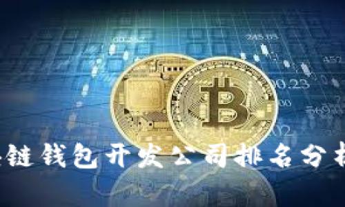 2023年区块链钱包开发公司排名分析与选择指南