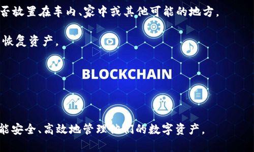    比特币钱包下载：如何安全、高效地获取您的数字货币  / 

 guanjianci  比特币钱包, 区块链技术, 数字货币, 钱包下载  /guanjianci 

## 1. 什么是比特币钱包？

比特币钱包是一种存储、发送和接收比特币的工具。与传统的钱包不同，比特币钱包并不存储实际的比特币，而是存储私钥和公钥，这些是必需的加密信息，用于进行比特币交易。比特币钱包可以是软件钱包、硬件钱包，也可以是纸质钱包，用户可以根据自己的需求选择最适合的款式。

软件钱包是一种运行在个人电脑或移动设备上的应用程序，可以快速方便地进行交易。硬件钱包则是一种物理设备，能够为用户的私钥提供离线存储，更加安全。纸质钱包则是将私钥和公钥打印在纸上，是一种非常传统的存储方式，但相对不太方便。

在使用比特币钱包时，安全性是最为重要的考虑因素之一。由于比特币是一种去中心化的货币，一旦用户的私钥被盗，相关的比特币资产便无法追回。因此，确保下载比特币钱包的官方网站和使用安全的密码是极为重要的。

## 2. 如何选择适合自己的比特币钱包？

选择合适的比特币钱包需要考虑多种因素，首先要明确使用目的。例如，您是在进行长时间的投资还是进行频繁的交易？不同的需求对应不同类型的钱包。此外，安全性、易用性、支持的平台等也是选购时需重点考虑的因素。

1. **安全性**：优先考虑硬件钱包或支持多重签名的热钱包，防止黑客攻击。

2. **易用性**：如果您是比特币新手，可以选择那些界面友好、操作简单的软件钱包，例如Electrum或Coinbase。

3. **支持的平台**：确定您所用的平台，如Windows、macOS或移动端支持，避免选择仅支持特定操作系统的钱包。

4. **社区和支持**：选择有良好社区反馈和技术支持的产品，可以有效帮助应对问题。

通过综合考虑这些因素，用户可以找到最符合他们需求的比特币钱包。

## 3. 如何下载比特币钱包？

下载比特币钱包是一个简单的过程，但为了确保安全性，用户应确保从官方渠道进行下载。以下是下载比特币钱包的一般步骤：

1. **访问官网**：通过搜索引擎或社交媒体直接访问比特币钱包的官方网站，避免从第三方网站下载，以减少风险。

2. **选择钱包类型**：根据您的需求选择合适的钱包类型，下载相应的软件。

3. **下载和安装**：点击下载链接，并按照提示进行安装。在安装过程中，务必仔细阅读条款，确保您理解使用协议。

4. **设置钱包**：安装完成后，打开钱包应用，按照指示设置密码，并备份私钥。确保这一过程在安全的网络环境下进行。

5. **安全备份**：无论使用何种钱包，都要确保进行安全备份，以避免数据丢失造成的资产损失。

遵循以上步骤可以有效地下载并使用比特币钱包，实现安全交易。

## 4. 使用比特币钱包需要注意什么？

在使用比特币钱包的过程中，有一些注意事项可以帮助用户保护自己的资产：

1. **私钥安全**：保护好自己的私钥和种子短语，切勿告诉他人或在网上分享。

2. **定期更新**：确保钱包软件保持最新版本，定期查看官网，下载安装必要更新，以确保使用最新的安全措施。

3. **避免公共网络**：尽量避免在公共Wi-Fi环境下进行交易，保护个人信息和资产安全。

4. **后台验证**：在任何交易发生前，务必仔细检查接收地址和金额，确保信息无误。

5. **多重账户管理**：如果频繁交易，可以考虑设置多个钱包分开使用，降低单一账户被盗的风险。

通过这些做法，可以在使用比特币钱包过程中提高安全性，减少资产风险。

## 5. 常见问题解答

### 问题一：比特币钱包可以存储其他加密货币吗？

比特币钱包的主要功能是存储比特币，但某些多币种钱包（如Exodus或Coinomi）允许用户在一个钱包中存储多种加密货币。这种钱包支持多种区块链网络，用户可以在一个应用程序中管理不同的数字货币。

为了实现这一功能，用户在选择钱包时应验证所需加密货币是否被支持。同时，了解不同货币之间的网络特性也是非常重要的，因为使用不兼容的钱包可能会导致资产丢失。因此，建议使用经过验证并受到推荐的多币种钱包。

### 问题二：如何确保我的比特币钱包安全？

确保比特币钱包安全需要多方面的措施：

1. **启用双因素认证**：若钱包支持，启用双因素认证可增加账户的安全性。每当您进行交易或尝试登录时，您会收到发送至注册手机的验证码。

2. **使用硬件钱包**：为了最大程度地保护资产，使用硬件钱包（如Ledger或Trezor）是个不错的选择。这种钱包保存在离线状态，密钥不容易受到黑客攻击。

3. **定期备份**：定期创建钱包数据的备份，确保即使设备丢失，您也能恢复资产。

4. **警惕网络钓鱼**：在输入密码或任何敏感信息前，确保链接是安全的，避免任何来自不知名来源的链接和电子邮件。

通过实施这些措施，用户可以极大地降低其比特币钱包被盗的风险。

### 问题三：如何恢复我的比特币钱包？

如果用户丢失了访问比特币钱包的方式，通常可以通过恢复助记词或种子短语来恢复钱包。每个钱包在首次创建时都会提供给用户这些信息以便备份。

恢复钱包的一般步骤如下：

1. **下载钱包应用**：首先，重新下载并安装比特币钱包应用。

2. **选择恢复选项**：在应用启动后，选择钱包恢复或导入选项。

3. **输入助记词**：按照提示输入助记词或种子短语。确保输入的字母正确，因为密码是区分大小写的。

4. **设置新密码**：成功导入后，用户可能需要选择一个新密码来保护他们的帐户。

通过这些步骤，用户可以恢复其丢失的比特币钱包，并访问其中的资产。

### 问题四：比特币钱包的费用如何计算？

使用比特币钱包进行交易通常需要支付交易费用，这些费用是用来激励矿工确认和处理交易的。每笔交易的费用是由用户在发送比特币时设置的，费用的高低会影响交易被确认的速度。

交易费用通常不会显示在钱包的余额中，用户需在发送比特币时手动设置。

1. **不同的网络条件**：交易费用的多少会受到当前网络流量的影响，若网络繁忙，推荐交易费用则会更高，以确保快速确认。

2. **钱包的费用选项**：某些钱包应用提供费率估算和选择的功能，用户可以根据其需求选择合适的费用。

了解相关费用信息对用户进行比特币交易时至关重要，以更好地规划预算。

### 问题五：比特币钱包是否能赚取利息？

比特币钱包本身并不会直接产生利息，但一些平台（如加密货币交易所或借贷平台）允许用户通过将比特币存入特定账户而获得利息。当您选择将比特币存入这些平台账户时，您的资产会用于放贷。而作为抵押，用户可以定期获得利息。

当然，要注意这些平台的可靠性和安全性，因为某些无监管的平台可能存在风险。

此外，比特币本身也可能随着市场价值的变化增值，但这种形式并不属于利息的范畴。投资比特币需谨慎，并在充分了解市场后作出决策。

### 问题六：如何处理丢失的比特币钱包？

如果用户丢失了比特币钱包，首先需要慌张，而是尽量找回其捐赠或资金。

1. **回忆最后操作**：回忆最后一次使用钱包时的操作，并尝试走查可能遗忘的地方。若钱包类型为硬件钱包，检查是否放置在车内、家中或其他可能的地方。

2. **恢复种子短语或助记词**：如果用户曾备份过种子短语或助记词，可以通过重新下载钱包软件并导入这些信息来恢复资产。

3. **联系技术支持**：如果一切尝试都未果，可以考虑联系钱包服务平台的技术支持，寻求专业建议和解答。

虽然失去钱包可能令用户感到焦虑，但通过理智的方法来处理问题，会有机会找回失去的资产。

通过以上六个问题的解答及公共信息，用户对比特币钱包的使用与管理应有了更深入的了解。希望所有比特币用户都能安全、高效地管理他们的数字资产。