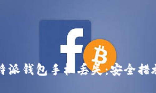 如何应对比特派钱包手机丢失：安全措施与应急指南