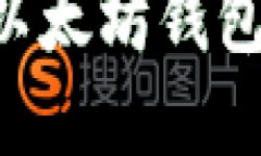 如何安全登录以太坊钱包