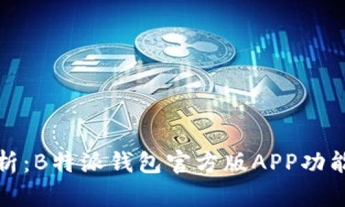 全面解析：B特派钱包官方版APP功能与优势
