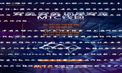   如何解决Bitkeep钱包转账错误问题及常见FAQ / 
 guanjianci Bitkeep钱包, 转账错误, 加密货币, 钱包故障 /guanjianci 

引言
在使用Bitkeep钱包进行数字货币交易时，有时候用户可能会遇到转账错误的问题。这些错误可能会导致资产损失或交易未成功。了解如何解决这些转账错误，以及预防未来的问题，对于每个使用加密货币的人来说都是至关重要的。

Bitkeep钱包简介
Bitkeep是一个多链数字资产钱包，支持多种加密货币的存储和转账。它的用户界面友好，使得用户能够便捷地管理他们的资产。随着加密市场的不断发展，Bitkeep钱包因其广泛的功能和便捷的操作而受到用户的广泛欢迎。

常见转账错误及其原因
转账错误可能由以下几种原因造成：
ul
    listrong地址错误：/strong在进行转账时，最常见的错误是输入错误的收款地址。加密货币交易是不可逆的，因此稍有差池就可能导致资产丢失。/li
    listrong手续费不足：/strong在进行区块链交易时，用户必须支付一定的手续费。如果用户选择的交易手续费过低，可能会导致交易无法被矿工处理。/li
    listrong网络延迟：/strong在网络拥挤的情况下，交易确认时间会增加。用户可能会误以为转账失败而再次操作，导致重复转账。/li
    listrong应用故障：/strong有时，应用程序本身可能会出现故障，导致交易未能正确发起。/li
/ul

如何解决转账错误
若遇到转账错误，用户可以尝试以下几种方法来解决：

h4确认收款地址/h4
首先，仔细检查输入的收款地址。确保其完全正确并且符合相应加密货币的格式。许多钱包应用提供了二维码扫描功能，确保用户可以通过扫描二维码来避免手动输入错误。

h4检查交易状态/h4
可以通过区块浏览器查询交易状态，输入交易哈希（txid）以查看其当前状态。如果交易正在处理中，用户可以选择等待；如果交易失败，查看失败原因并决定后续操作。

h4调整手续费/h4
在未来的交易中，确保设置合适的交易手续费。可以参考行业标准与当前网络状况来选择合适的费用。有些钱包允许用户手动调整手续费，这样用户可以更灵活应对不同网络状况。

h4联系客户支持/h4
如果以上方法都未能解决问题，建议联系Bitkeep钱包的客户支持。他们能够提供专业的技术支持，并帮助用户解决具体问题。

常见问题解答

h41. 为什么我的Bitkeep钱包转账失败？/h4
转账失败的原因通常包括地址输入错误、手续费不足、网络延迟或钱包故障。请核实输入的地址是否正确，确保钱包中有足够的余额以支付手续费，避免在网络拥挤时转账，并确保使用的是最新版本的钱包应用。如果问题仍然存在，可考虑联系Bitkeep的客服团队以获取帮助。

h42. 我该如何提高转账的成功率？/h4
提高转账成功率的策略包括：确认收款地址的准确性、选择适当的手续费、避开网络高峰期进行交易，并确保自己的钱包应用是最新版本。了解当前区块链网络的拥堵状况也可以帮助用户决定最佳的转账时机。

h43. 如果错误转账了，我的资产还能找回来吗？/h4
错误转账的资产是否能够找回取决于多种因素，包括收款地址是否属于其他用户，是否能够联系到该用户，以及是否能获得他们的支持。加密货币的设计是去中心化的，一旦交易完成，通常无法逆转。因此，确保在进行交易时谨慎小心，避免输入错误。

h44. Bitkeep钱包安全吗？/h4
Bitkeep钱包采用多重安全策略来保护用户资产，包括冷存储技术、私钥加密和分层确定性（HD）地址生成等。然而，用户仍需承担一定的安全风险，包括设备丢失、网络攻击等。为了最大程度保障安全，建议用户开启双重认证，并定期备份钱包信息。

h45. 如何备份和恢复Bitkeep钱包？/h4
用户在创建Bitkeep钱包时，会生成助记词，这是恢复钱包的重要信息。用户应将助记词妥善保管，并避免泄露给他人。此外，Bitkeep钱包支持导出私钥功能，用户可以备份私钥，但必须妥善管理以防止被盗。

h46. 怎么防止未来再次发生转账错误？/h4
为了防止未来再次发生转账错误，用户应遵循以下几条最佳实践：仔细核对每一笔交易的收款地址；确保在转账前检查钱包的余额及手续费；尽量在网络不繁忙的时段进行转账；并对钱包进行定期更新，使用安全防护措施，如双重认证等。

总结
Bitkeep钱包是一个相对安全和便捷的数字资产管理工具，但用户在使用其进行转账操作时，仍需谨慎。了解并掌握相关的转账技巧与策略，可以有效提高资产的安全性和转账的成功率。对于每位用户而言，保持学习和更新相关知识是非常重要的，以避免不必要的损失。

无论是新手还是资深用户，了解这些常见错误和解决方案都有助于提升日常使用体验，确保投资的安全与顺利。