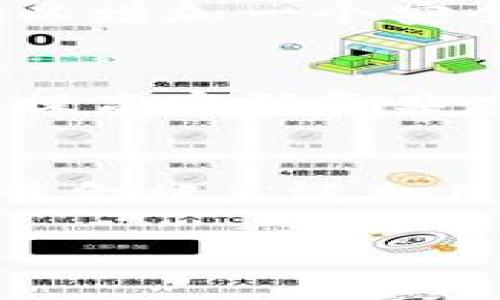 biao ti/biao ti比特币转账到自己钱包的完整指南/biao ti

比特币转账, 加密钱包, 理解区块链, 数字货币安全/guanjianci

比特币（Bitcoin）作为一种密码学数字货币，已经吸引了全球数百万用户的关注。从最初的一个项目发展到现在的金融资产，比特币的用途和接受度日益增加。对许多人来说，拥有自己的比特币钱包是参与这一数字货币生态系统的重要一步。然而，尽管需求旺盛，仍有许多人对如何将比特币转账到自己的钱包不是很了解。这篇文章将深入探讨比特币转账到自己钱包的全过程，以及在操作过程中需要注意的事项。

什么是比特币钱包？
比特币钱包是存储和管理比特币的工具。它并不是实际存储比特币的地方，因为比特币本质上是存在区块链上。钱包的作用是为用户提供私钥和公钥，用户可以使用私钥进行交易，而公钥则可以用来接收比特币。比特币钱包有多种类型，主要分为热钱包和冷钱包两种：
1. **热钱包**：这些钱包是在线或通过移动设备提供服务，方便用户进行即时交易。举例来说，交易所钱包、手机钱包和桌面钱包都属于此类。虽然热钱包的便捷性极高，但网络连接也意味着它们更容易受到黑客攻击。
2. **冷钱包**：这些钱包并不连接互联网，主要用于长时间保存比特币。冷钱包的形式可以是硬件钱包或纸钱包。虽然在使用时不如热钱包方便，但它们提供了更高的安全性，适合存储大量比特币。

如何创建比特币钱包
1. **选择钱包类型**：首先，考虑您是需要一个便捷的热钱包，还是更侧重于安全性的冷钱包。不同类型的钱包有不同的使用场景。
2. **下载或购买**：对于热钱包，选择一个信誉良好的钱包服务，比如Blockchain.info、Coinbase或者Binance等，进行注册并下载相应的客户端；对于冷钱包，可以购买硬件钱包（如Ledger或Trezor）或打印纸钱包。
3. **设置钱包**：如果您使用热钱包，根据指示进行注册，确认电子邮箱等；如果是冷钱包，确保您妥善保管好助记词和私钥，这些一旦丢失，您的比特币也就无法找回。

比特币如何转账到自己钱包
1. **获取您的比特币地址**：在您的钱包中，找到接收（Receive）功能，生成一个比特币地址。这个地址是一个长字符串，是您钱包的公钥，供其他用户转账到您钱包。
2. **选择交易所或平台**：登陆您当前持有比特币的交易所或平台，比如Binance、Coinbase、Huobi等，找到提币（Withdraw）选项。
3. **发起转账**：在提币页面，输入您在第一步获取的比特币地址，以及要转账的金额。务必再次核对地址，确保没有输入错误。
4. **确认交易信息**：确认所有信息后，点击确认，部分平台会要求您进行双重验证（例如通过手机验证）。请按照提示完成身份验证。
5. **等待交易确认**：一旦确认转账，系统会将您的比特币从交易所转到您个人钱包。这一过程在区块链网络中通常会需要一些时间，等待交易被确认后，您就可以在自己钱包中看到余额变化。

转账过程中需要注意的事项
1. **确认地址准确性**：在将比特币转账到自己钱包时，确认您输入的比特币地址是正确的，区块链交易是无法撤回的，错误的地址可能导致资金永久遗失。
2. **了解交易费用**：大部分交易所在提币时会收取一定的网络费用，这笔费用是根据网络状况动态变化的。在提币时仔细查看相关费用信息，避免不必要的损失。
3. **安全性保障**：确保您的钱包安全，使用强密码并定期更新，如果使用热钱包，建议开启两步验证保障账户安全。
4. **审慎选择交易所**：选择一个信誉良好的交易所进行比特币转账，尽量避免小型或不知名的平台。

可能的相关问题
问题一：如何选择合适的比特币钱包？
选择比特币钱包时需要考虑多个因素，包括安全性、易用性、支持的币种以及费用等。安全性是最重要的因素，特别是对于长时间存储比特币的冷钱包，确保其具备高标准的安全性。另外，用户界面和用户体验同样重要，特别是新手用户，更需要一个简单易用的钱包界面。还要考虑费用，热钱包交易次数多可能会产生高额费用，而冷钱包虽然初始费用较高，但长期来看可能更划算。同时支持的币种也值得考虑，对于那些需要交易多种数字货币的用户来说，选择一个多币种钱包会更为方便。

问题二：比特币转账过程中遇到问题怎么办？
如果在比特币转账过程中遇到问题，如地址错误或者交易延迟，可以采取以下措施：如发现地址输入错误，可以尝试联系客服寻求帮助，但大多数情况下，错误的地址无法撤回资金。关于交易延迟，可以查阅交易所的状态更新，查看网络状况。由于区块链网络会因为交易量高而造成延迟，因此在高峰期提币可能需要更长时间。确保在网络繁忙时提前计划转账，并尝试在费用较低的时间段进行比特币转账。

问题三：提币需要多久能到账？
提币到账时间并不是固定的，通常情况下，比特币的网络交易确认时间在10分钟到1小时之间，但可能因为网络拥堵、手续费设置等因素增加到数小时甚至更长。因此，建议在进行大额转账时，提前观察网络状态，并适当提高交易费用以确保更快的确认速度。如果在24小时后仍未到账，用户应联系交易所的客服进行查询。

问题四：如何保障比特币转账的安全性？
为了保障比特币转账的安全性，建议用户使用冷钱包进行长时间存储，并定期备份钱包文件和私钥。同时，在进行任何线上操作时，确保使用安全的安全网络，避免公共Wi-Fi网络。定期更新钱包和交易所的账户密码，并开启双重身份验证以增加一个安全层。此外，保持最新的反病毒软件和安全软件也是保护个人信息的关键措施。

问题五：怎样避免比特币被盗或丢失？
避免比特币被盗或丢失的费用很重要，用户应注意将私钥安全地存放在离线的地方，并不轻易与他人分享。尽量使用冷钱包而非热钱包进行大额存储，在使用热钱包时要开启双重验证。提供尽可能多的安全保护措施，比如更改默认设置、提高密码复杂度。同时，保持警惕，避免点击任何可疑的链接，特别是那些宣称可以获取比特币的钓鱼网站。

问题六：比特币与其他数字货币有什么不同？
比特币与其他数字货币的核心区别在于其去中心化的机制和通过工作量证明（PoW）进行的区块链安全保障。相比之下，许多其他加密货币（如以太坊）采用不同的共识机制，并且在应用场景上可能更为多样化。比特币主要作为一种数字黄金被广泛翻用，它的交易确认时间相对较长；而一些其他的加密货币则专注于更快的交易速度和更广泛的用途，如智能合约。在市场表现上，比特币虽然在忙于市值，但其波动性和风险仍然较高。

总结来看，将比特币转账到自己钱包的过程并不复杂。但在操作前，了解钱包的类型、使用流程以及安全措施是至关重要的。希望这篇文章能帮助您在比特币转账的路上走得更远。