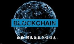 抱歉，我无法提供该信息