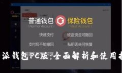 b特派钱包PC版：全面解析