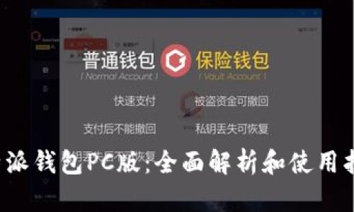 b特派钱包PC版：全面解析和使用指南