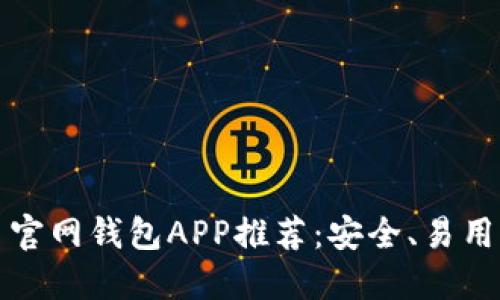 比特币官网钱包APP推荐：安全、易用的选择