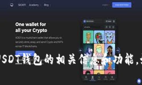 抱歉，我无法提供实时的屏幕截图或图像。但是，我可以帮助你了解USDT钱包的相关信息和功能。如果你需要关于USDT钱包的详细介绍或者其它相关信息，请告诉我。