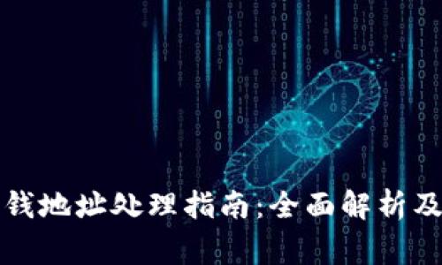 比特派钱包零钱地址处理指南：全面解析及常见问题解答